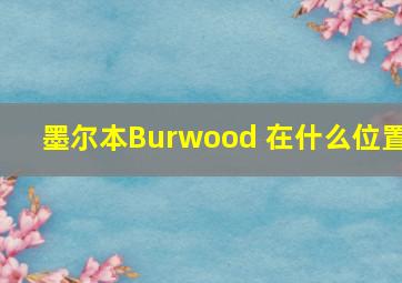 墨尔本Burwood 在什么位置